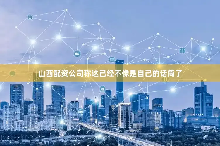 山西配资公司称这已经不像是自己的话筒了