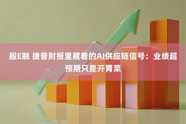 股E融 捷普财报里藏着的AI供应链信号:业绩超预期只是开胃菜